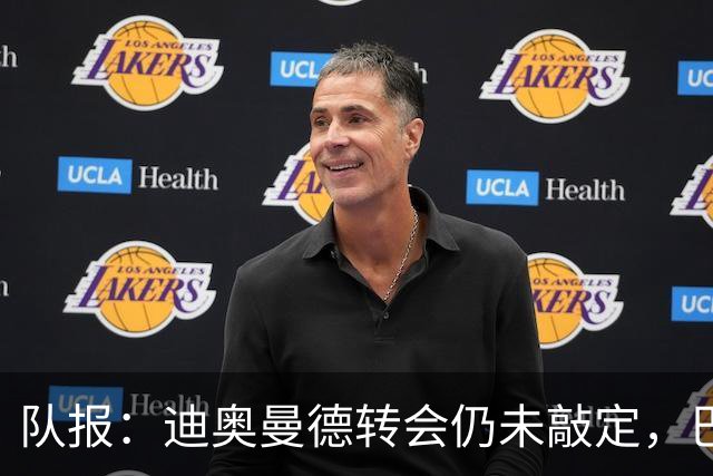 队报：迪奥曼德转会仍未敲定，巴黎或重启谈判